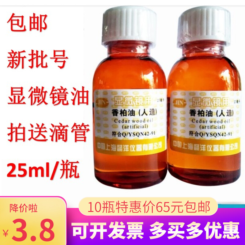 人造香柏油25ml上海懿洋生物显微镜专用油100倍物镜镜油螨虫检