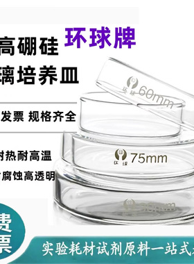 高硼硅玻璃培养皿90 150 180 200mm耐高温平皿细菌弧菌实验环球牌