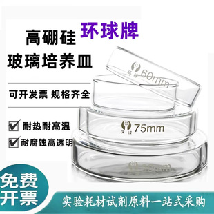 玻璃培养皿60/75/90/150/180/200mm耐高温平皿细菌弧菌实验环球牌