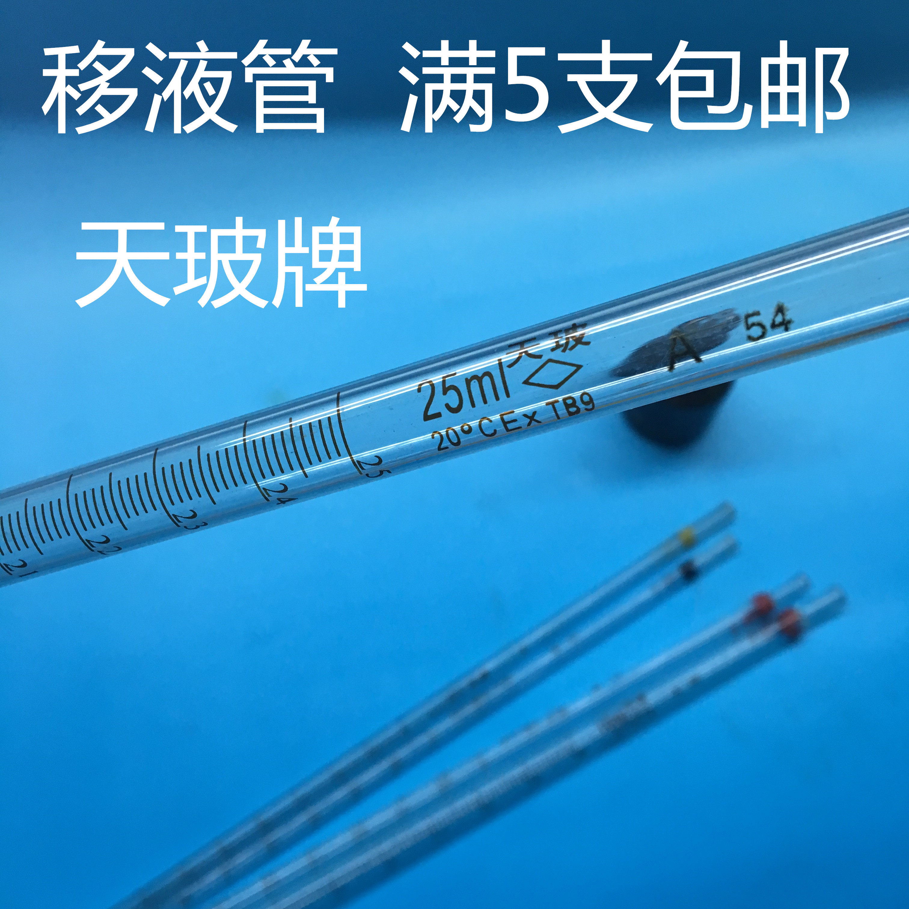 天玻玻璃移液管刻度吸管分度吸量管A级0.1 0.2 0.5 10 15 25 50ml