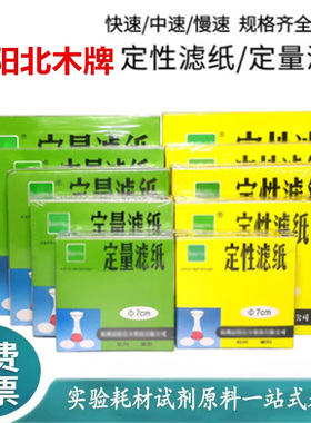 北木定性滤纸7/9/11/12.5/15cm快速中慢速实验机油测试纸定量滤纸