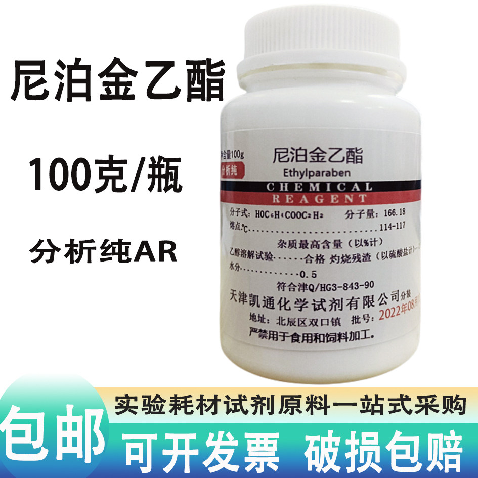 国药尼泊金乙酯抑菌防腐剂对羟基