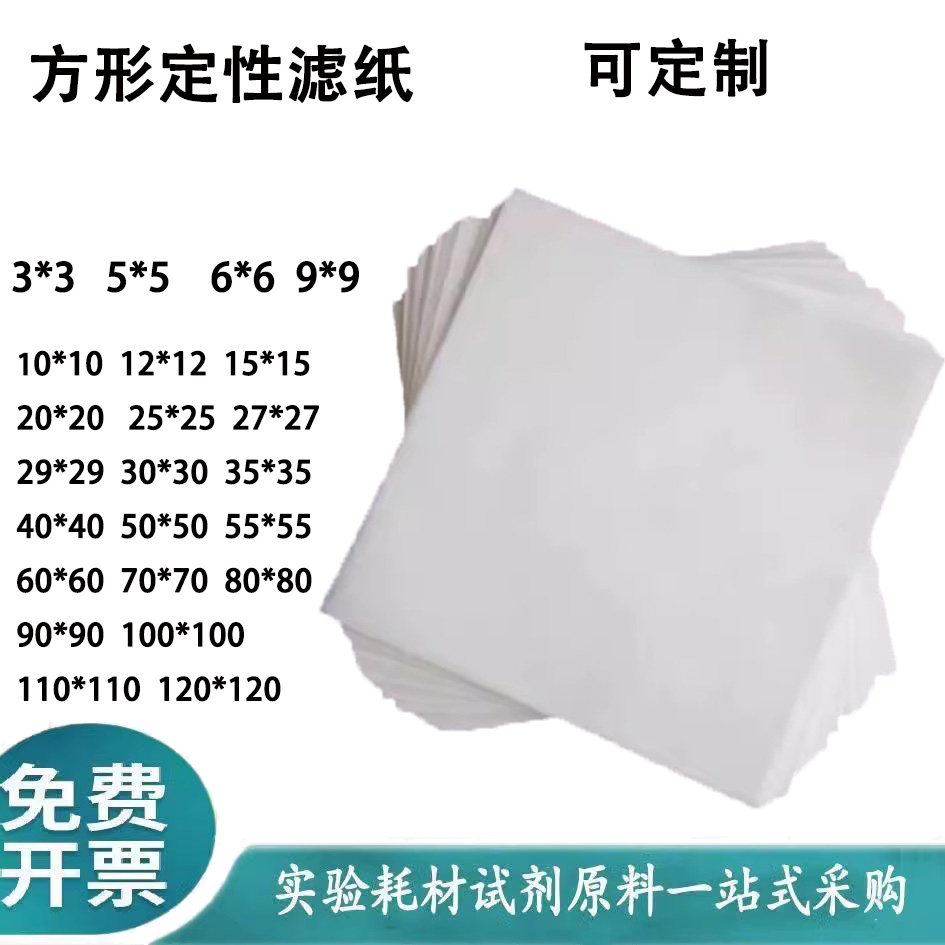 可定做正方形定性滤纸10*10 20*20 60*60 50*5