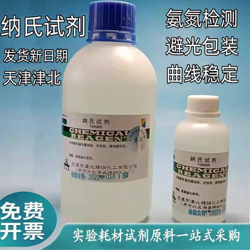 纳氏试剂酒石酸钾钠溶液氨氮检测