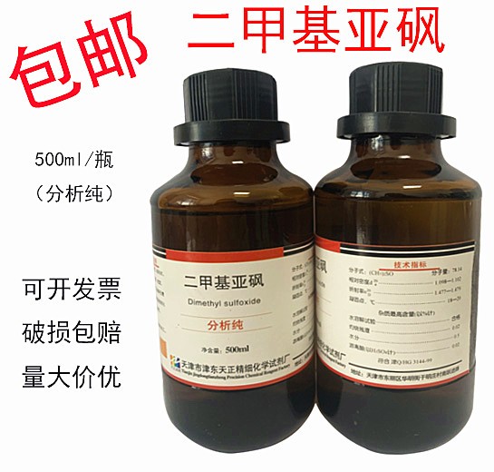 二甲基亚砜DMSO 500ml100ml氮酮医用渗透剂透皮剂分析纯 AR级 工业油品/胶粘/化学/实验室用品 试剂 原图主图