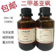 二甲基亚砜DMSO 500ml100ml氮酮医用渗透剂透皮剂分析纯 AR级