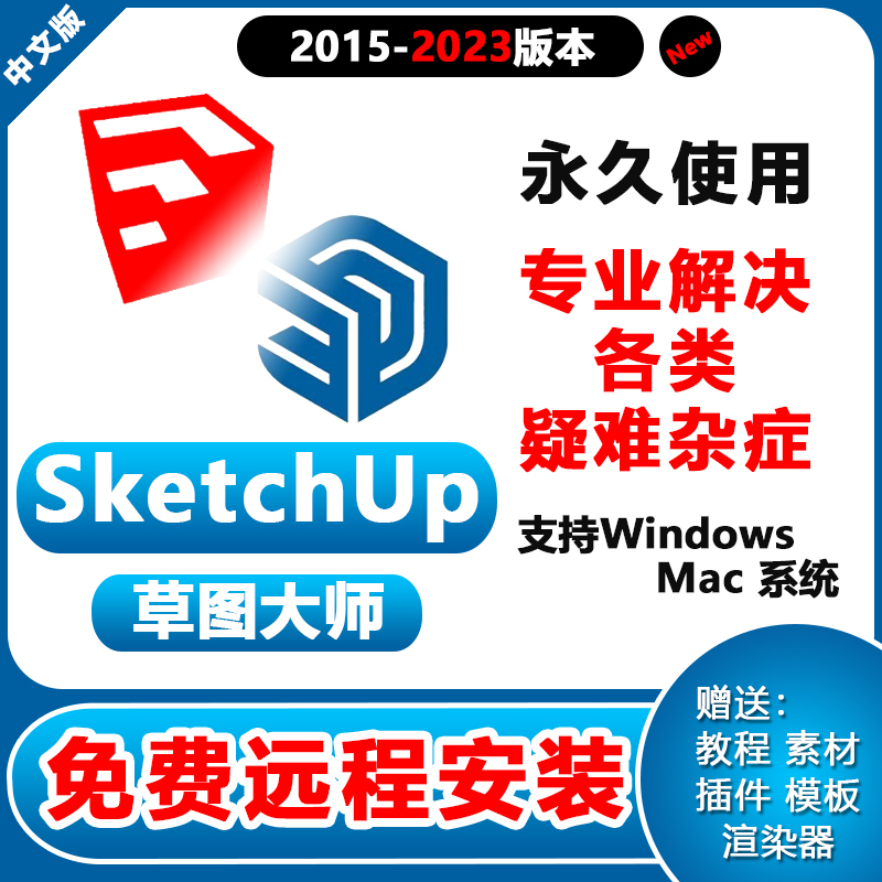 SU草图大师软件sketchup2023/22/21/20/19mac/win远程安装送V-ray