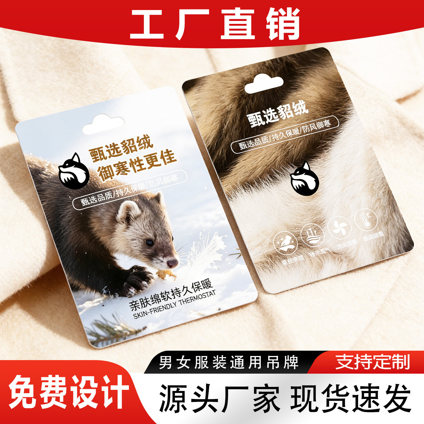 甄选貂绒御寒保暖特种功能面料吊牌定制男女服装包邮通用现货设计