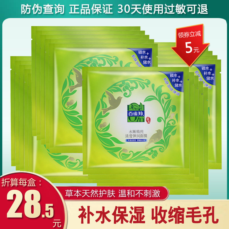 百雀羚面膜正品专柜补水保湿20片收缩毛孔面膜紧致细致毛孔白雀羚