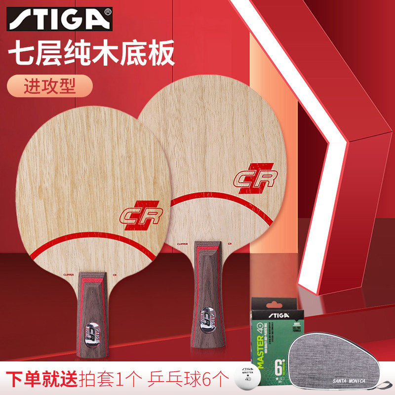 stiga斯帝卡乒乓球底板7层纯木进攻型clcr乒乓球拍送拍套乒乓球