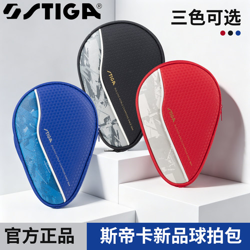 Stiga斯帝卡乒乓球拍套葫芦形单层新款潮流配色保护套球拍包