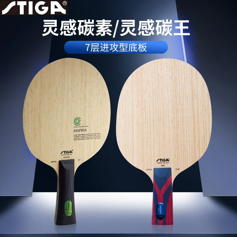 STIGA斯帝卡核心灵感碳素王曼昱碳王乒乓底板进攻型球拍灵感碳王