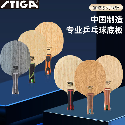 斯帝卡STIGA方博同款BANDA颁达班达系列CARBON纯木SF乒乓球拍底板