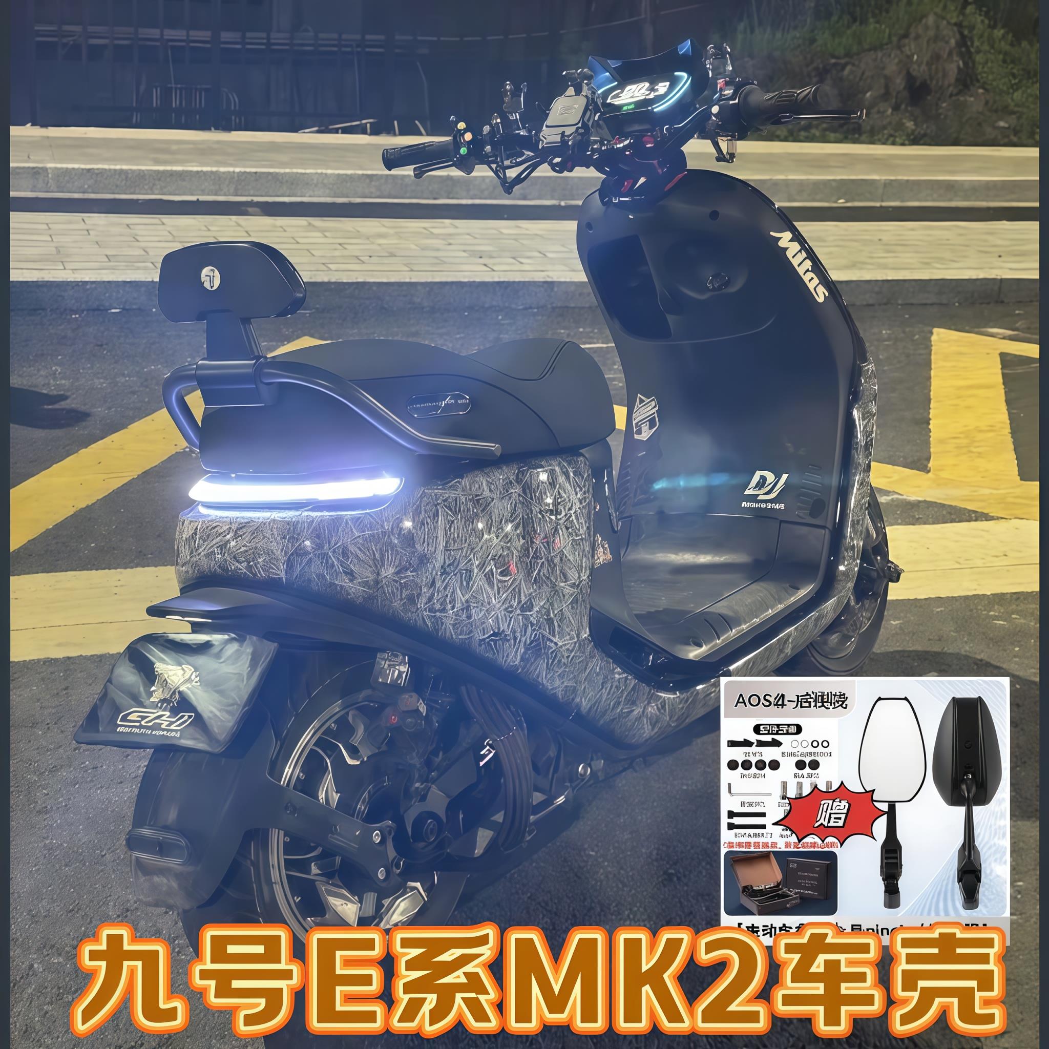 9号车壳E系mK2E70E80CE100E125E200PMK2通用爆裂纹冰裂纹九号外壳