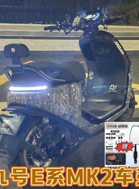 9号车壳E系mK2E70E80CE100E125E200PMK2通用爆裂纹冰裂纹九号外壳