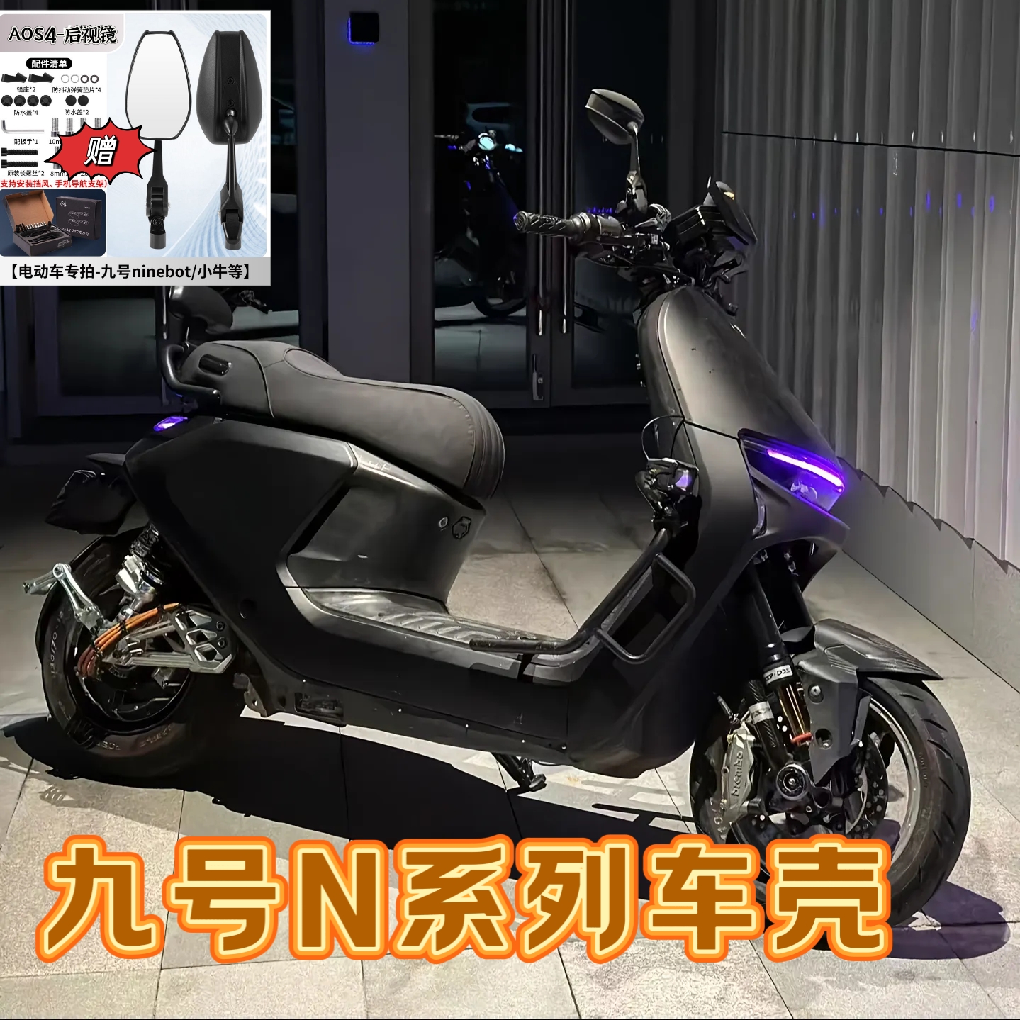 九号电动N70C/N80C/N90/N90C/N100全套外壳烤漆改装车壳颜色定制