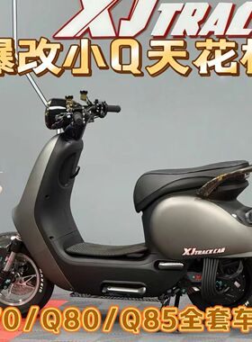 九号小Q改装车壳Q70c/Q80c/Q85c爆款宝马灰全套外壳+哑黑PP件内壳