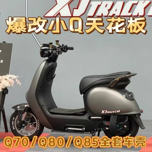 九号小Q改装车壳Q70c/Q80c/Q85c爆款宝马灰全套外壳+哑黑PP件内壳