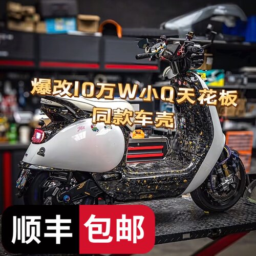 九号全套改装车壳Q70/Q80/Q85