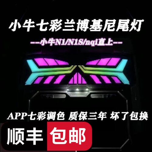 小牛Nplay/NLT/N系直上撒旦尾灯