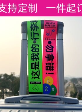 行李箱防丢飘带支持定制
