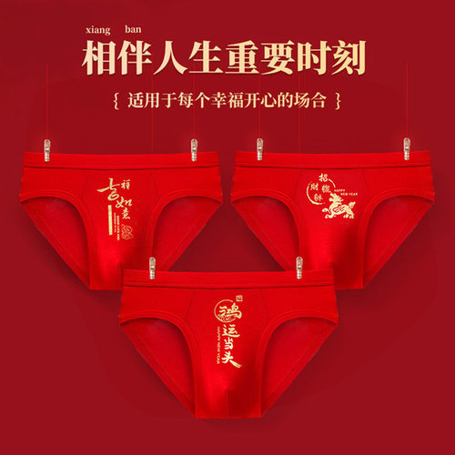 吉祥鸿运红色裤头男三角裤本命年