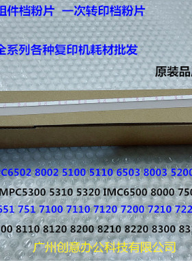 理光p8100 8120 8110 8200 8210 8310 8320 8300一次转印挡粉片贴