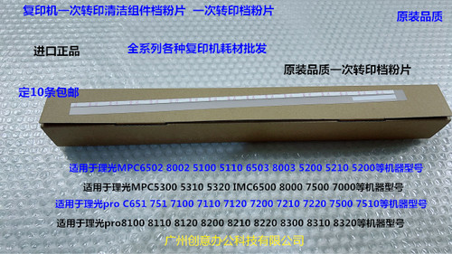 理光p8100 8120 8110 8200 8210 8310 8320 8300一次转印挡粉片贴