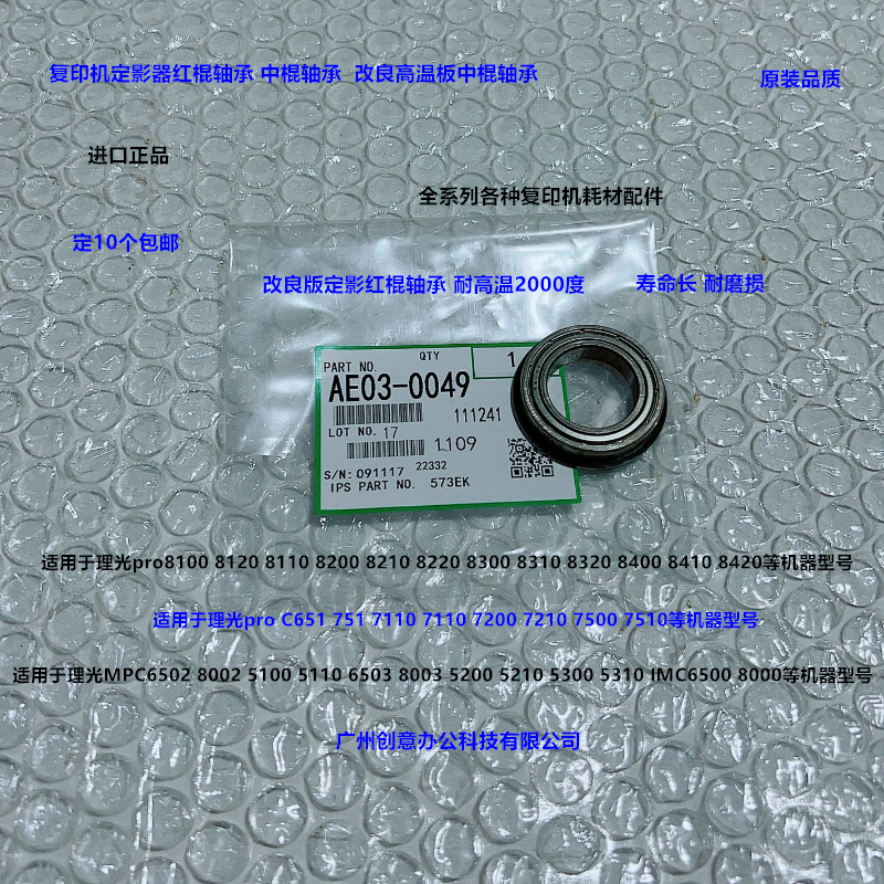 理光C5200 5210 5300 5310 IMC6500 8000定影器红棍轴承高温0049