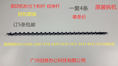 JK施乐五代DCC7535 7556 3375 5575 5005D 4475粉仓螺旋杆搅拌杆
