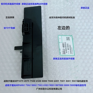 7503 8000 9003 IM7000 9000双面器齐纸板原4861 7502 理光MP6503