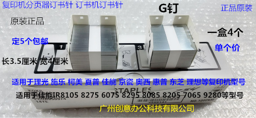 佳能 奥西 理想 散彩王 等复印机分页器订书针G钉 订书针G钉原装