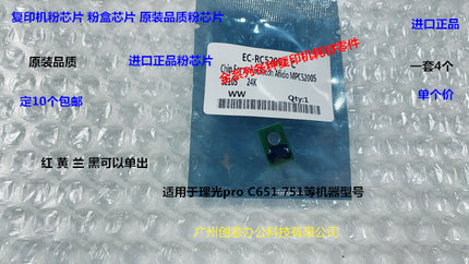 理光pro C651 751粉盒芯片 粉芯片  个