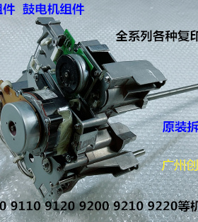 理光proC9100 9110 9120 9200 9210 9220鼓架显影驱动电机组件 拆