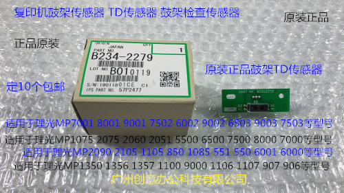 Y理光MP2090 2105 1105 850 1085 550 5500 6000鼓架TD传感器2279