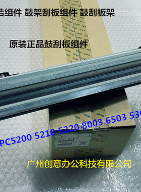 理光C5200 5210 5220 5300 5310 8003 6503鼓刮刀组件原D261-2203