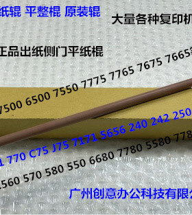 L施乐DCC252 260 7665 C60 C70 C9070 C9065右出纸侧门平纸棍原装