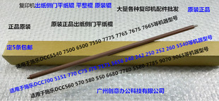 7780 5580 6680 7785右出纸侧门平纸棍原 7855 550 施乐C560 570