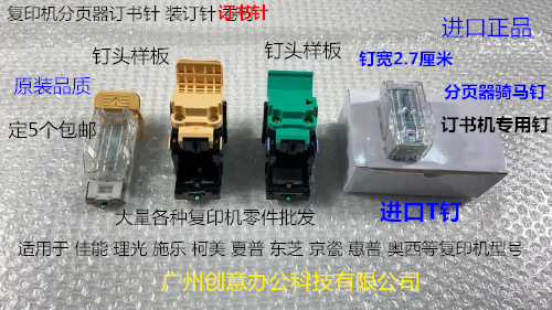 佳能 施乐 理光 柯美 东芝 夏普 京瓷 理想分页器订书针进口钉T钉