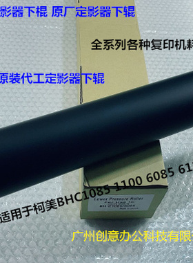 柯美BHC1085 C1100 C6085 C6100定影器定影下棍压力棍原厂