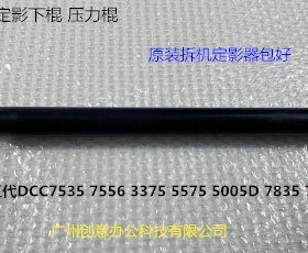 施乐五代DCC7535 7556 3375 5575 5005D 7835 7845定影器定影下棍