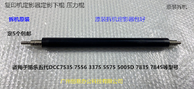 施乐五代DCC7535 7556 3375 5575 5005D 7835 7845定影器定影下棍