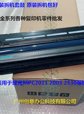 理光MPC2011 2003 2503套鼓鼓芯 鼓组件原装 黄色