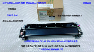 5210 5320二次转印组件原装 5220 5310 D2616201 5300 理光MPC5200