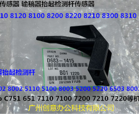 理光p8110 8100 8120 8200 8210 8220 8300输稿器抬起检测杆1415