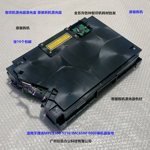 理光MPC5300 5310 IMC6500 8000 5400 5410激光器激光盒原装拆机