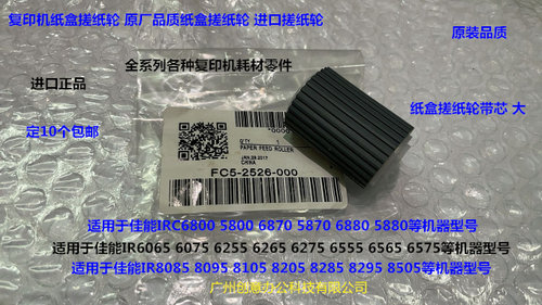 佳能R6065 6075 6255 6265 6275 6555 6565 6575纸盒搓纸轮带芯大