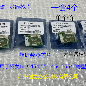柯美BHC454 554 454E 554E鼓芯片鼓计数器芯片 个