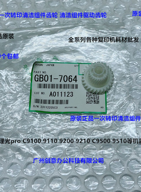 理光pro C9100 9110 9200 9210 C9500一次转印清洁组件齿轮原7064
