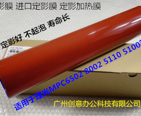 Y理光MPC6502 8002 5100 5110定影器定影膜定影压带进口红色